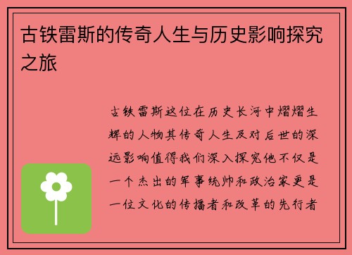 古铁雷斯的传奇人生与历史影响探究之旅