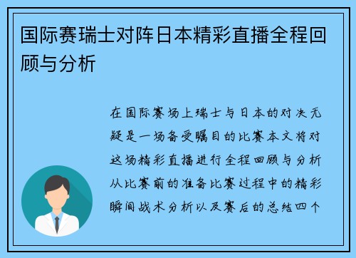 国际赛瑞士对阵日本精彩直播全程回顾与分析