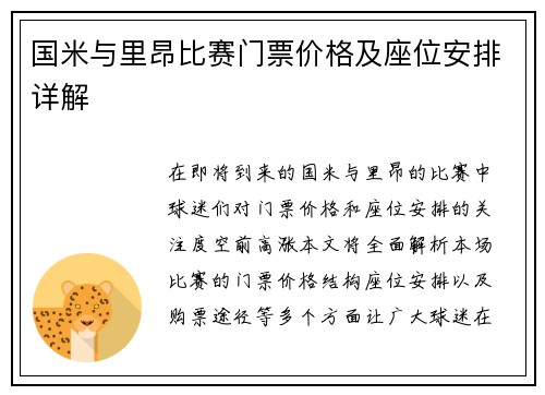 国米与里昂比赛门票价格及座位安排详解