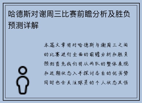 哈德斯对谢周三比赛前瞻分析及胜负预测详解