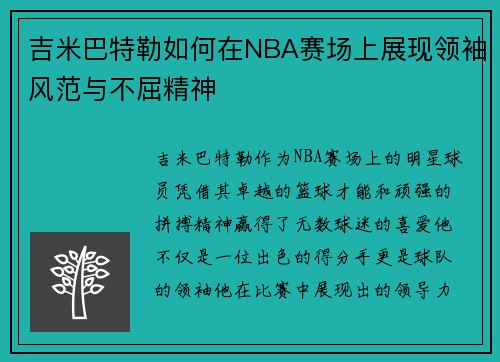 吉米巴特勒如何在NBA赛场上展现领袖风范与不屈精神