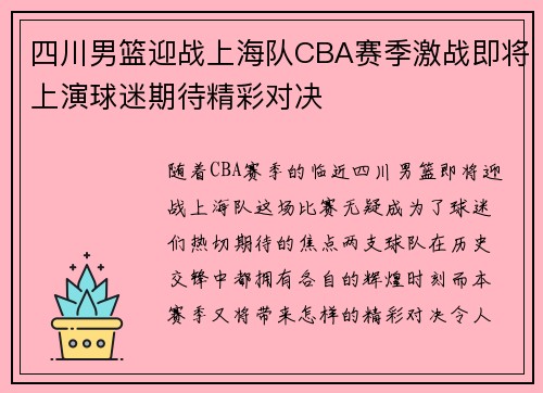 四川男篮迎战上海队CBA赛季激战即将上演球迷期待精彩对决