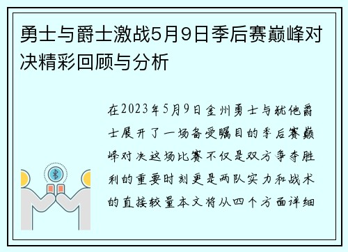 勇士与爵士激战5月9日季后赛巅峰对决精彩回顾与分析