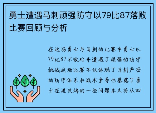 勇士遭遇马刺顽强防守以79比87落败比赛回顾与分析