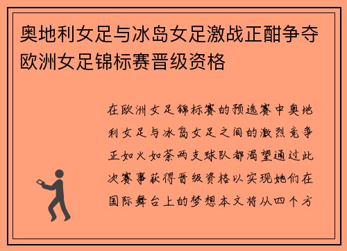 奥地利女足与冰岛女足激战正酣争夺欧洲女足锦标赛晋级资格