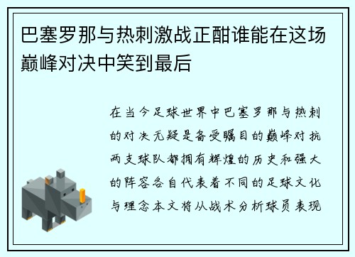 巴塞罗那与热刺激战正酣谁能在这场巅峰对决中笑到最后