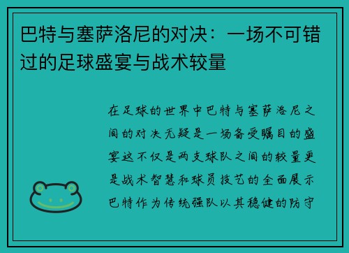 巴特与塞萨洛尼的对决：一场不可错过的足球盛宴与战术较量