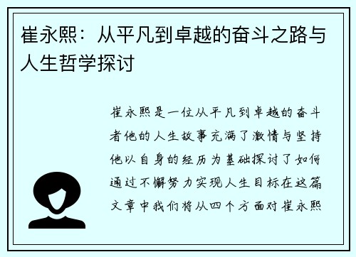 崔永熙：从平凡到卓越的奋斗之路与人生哲学探讨