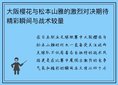 大阪樱花与松本山雅的激烈对决期待精彩瞬间与战术较量