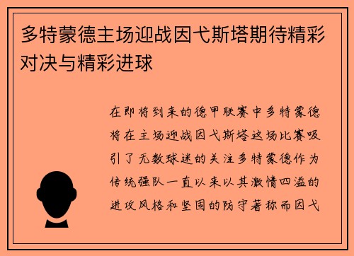 多特蒙德主场迎战因弋斯塔期待精彩对决与精彩进球