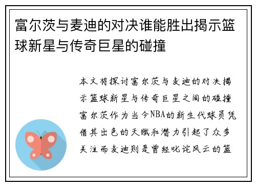 富尔茨与麦迪的对决谁能胜出揭示篮球新星与传奇巨星的碰撞