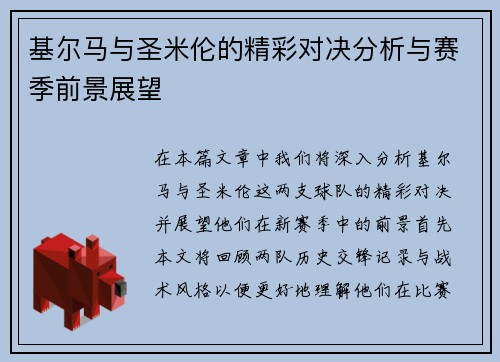 基尔马与圣米伦的精彩对决分析与赛季前景展望