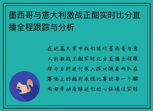 墨西哥与意大利激战正酣实时比分直播全程跟踪与分析