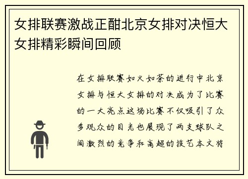 女排联赛激战正酣北京女排对决恒大女排精彩瞬间回顾