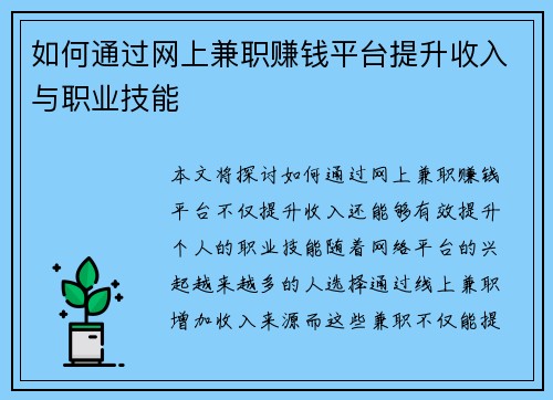 如何通过网上兼职赚钱平台提升收入与职业技能