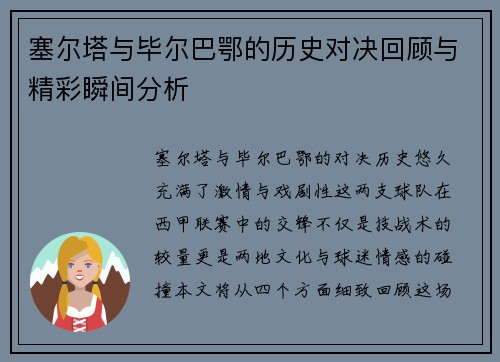 塞尔塔与毕尔巴鄂的历史对决回顾与精彩瞬间分析