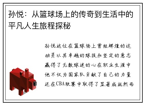 孙悦：从篮球场上的传奇到生活中的平凡人生旅程探秘