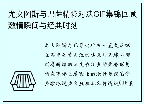 尤文图斯与巴萨精彩对决GIF集锦回顾激情瞬间与经典时刻