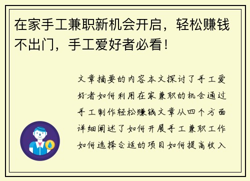 在家手工兼职新机会开启，轻松赚钱不出门，手工爱好者必看！