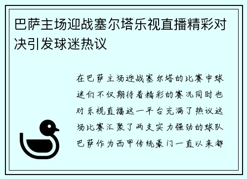 巴萨主场迎战塞尔塔乐视直播精彩对决引发球迷热议