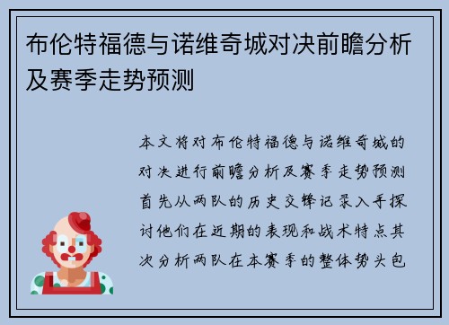 布伦特福德与诺维奇城对决前瞻分析及赛季走势预测