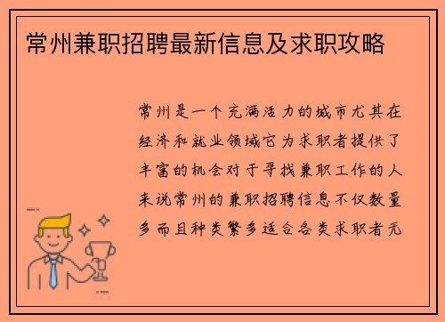 常州兼职招聘最新信息及求职攻略