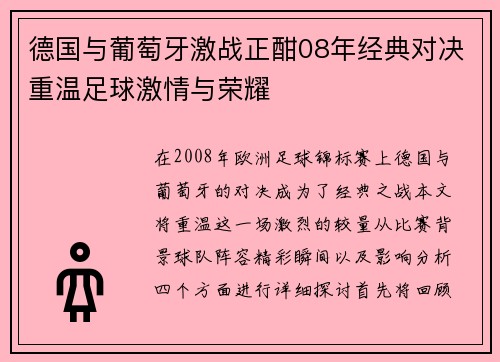 德国与葡萄牙激战正酣08年经典对决重温足球激情与荣耀