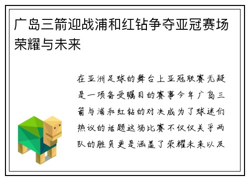 广岛三箭迎战浦和红钻争夺亚冠赛场荣耀与未来
