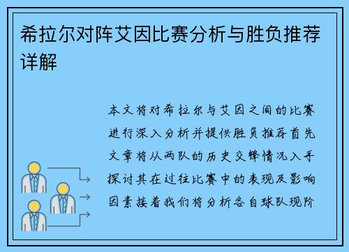 希拉尔对阵艾因比赛分析与胜负推荐详解
