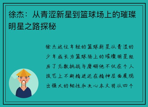 徐杰：从青涩新星到篮球场上的璀璨明星之路探秘