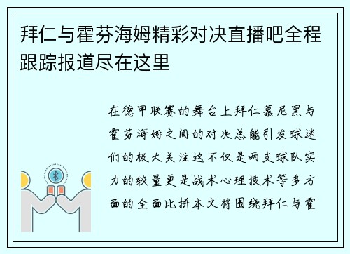 拜仁与霍芬海姆精彩对决直播吧全程跟踪报道尽在这里