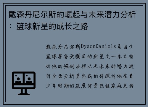 戴森丹尼尔斯的崛起与未来潜力分析：篮球新星的成长之路