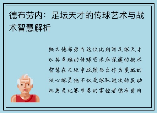 德布劳内：足坛天才的传球艺术与战术智慧解析