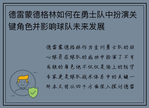 德雷蒙德格林如何在勇士队中扮演关键角色并影响球队未来发展
