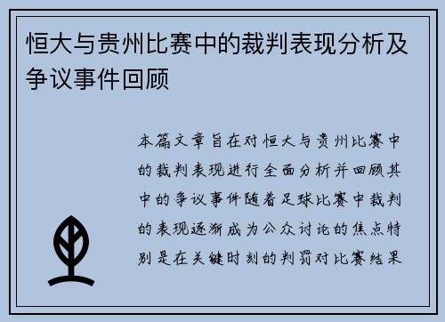 恒大与贵州比赛中的裁判表现分析及争议事件回顾