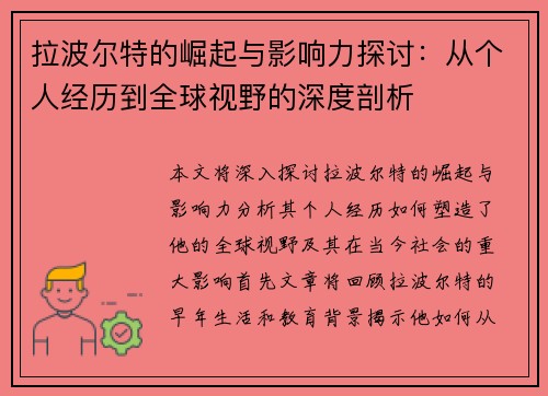 拉波尔特的崛起与影响力探讨：从个人经历到全球视野的深度剖析