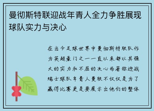 曼彻斯特联迎战年青人全力争胜展现球队实力与决心