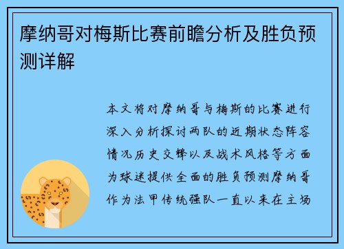 摩纳哥对梅斯比赛前瞻分析及胜负预测详解