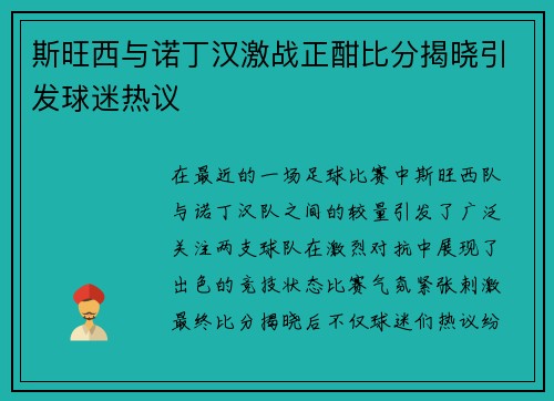 斯旺西与诺丁汉激战正酣比分揭晓引发球迷热议