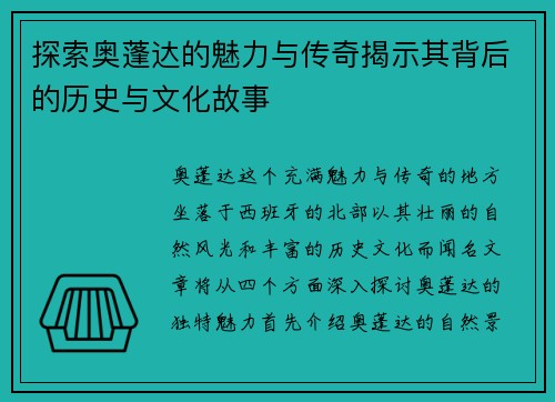 探索奥蓬达的魅力与传奇揭示其背后的历史与文化故事