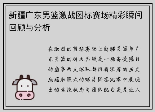 新疆广东男篮激战图标赛场精彩瞬间回顾与分析