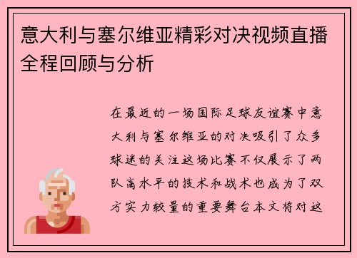 意大利与塞尔维亚精彩对决视频直播全程回顾与分析