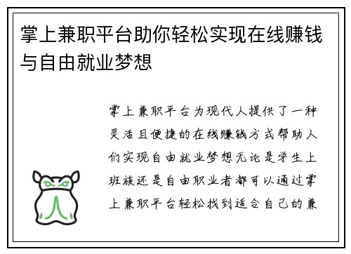 掌上兼职平台助你轻松实现在线赚钱与自由就业梦想