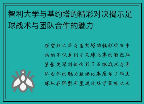 智利大学与基约塔的精彩对决揭示足球战术与团队合作的魅力