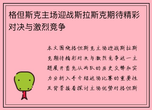 格但斯克主场迎战斯拉斯克期待精彩对决与激烈竞争