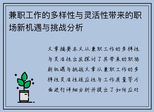 兼职工作的多样性与灵活性带来的职场新机遇与挑战分析