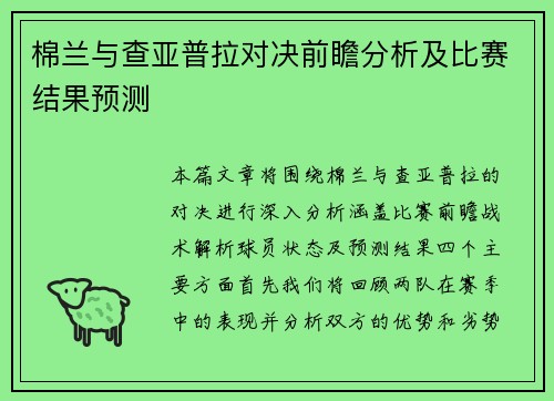 棉兰与查亚普拉对决前瞻分析及比赛结果预测