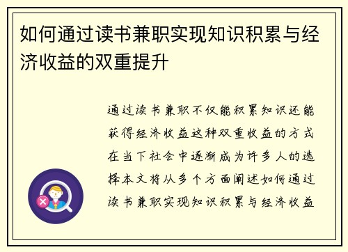 如何通过读书兼职实现知识积累与经济收益的双重提升