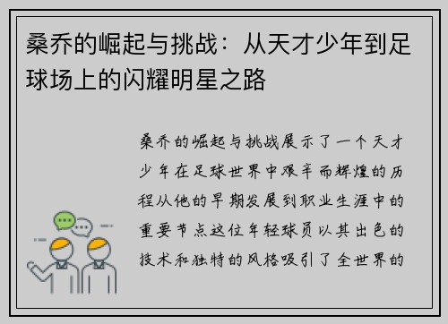 桑乔的崛起与挑战：从天才少年到足球场上的闪耀明星之路