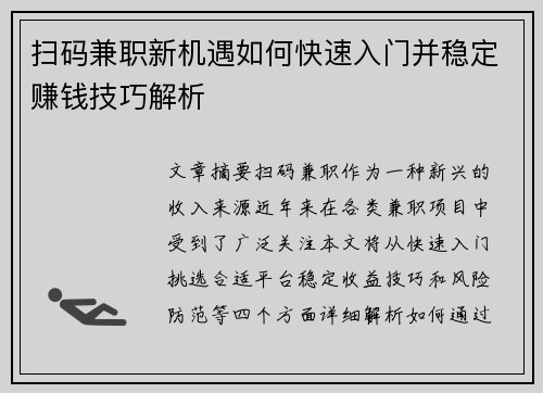 扫码兼职新机遇如何快速入门并稳定赚钱技巧解析